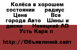 Колёса в хорошем состоянии! 13 радиус › Цена ­ 12 000 - Все города Авто » Шины и диски   . Ненецкий АО,Усть-Кара п.